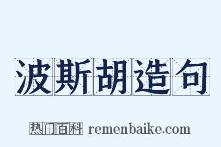 波斯胡造句是什么意思的图片